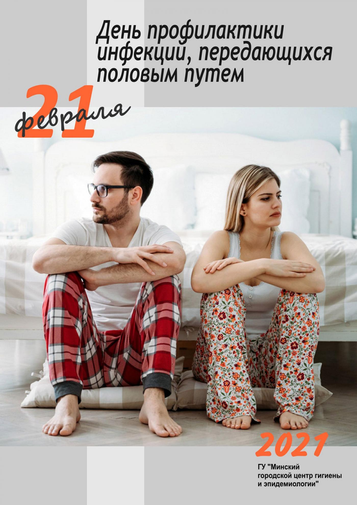 21 февраля – День профилактики инфекций, передающихся половым путем